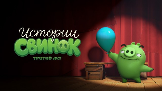 Истории свинок
