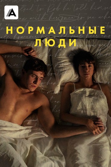 Нормальные люди