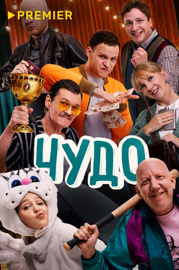 Чудо (2025)