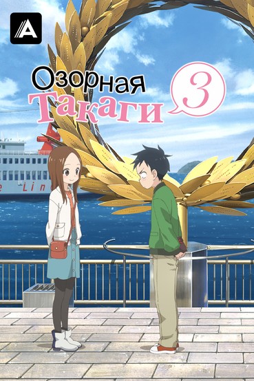 Озорная Такаги 3