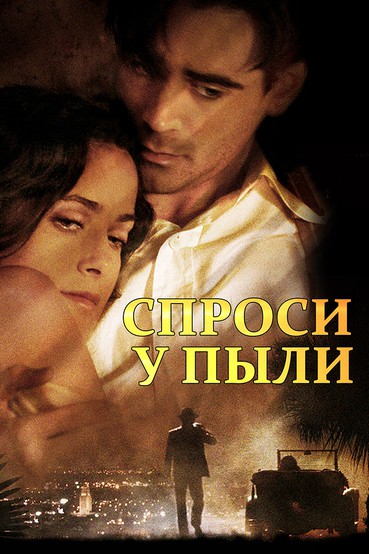Спроси у пыли