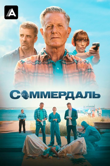 Соммердаль