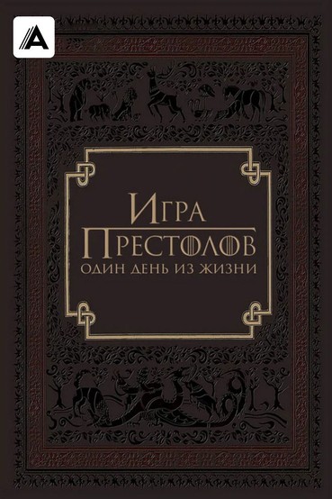 Игра Престолов. Один День из Жизни