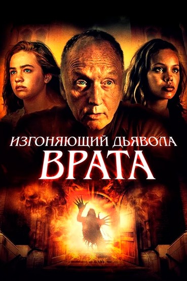 Изгоняющий дьявола. Врата