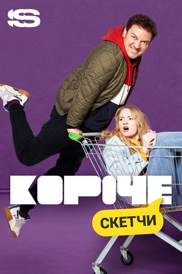Короче. Скетчи