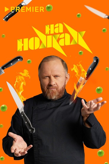 На ножах