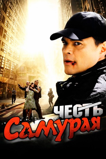 Честь самурая