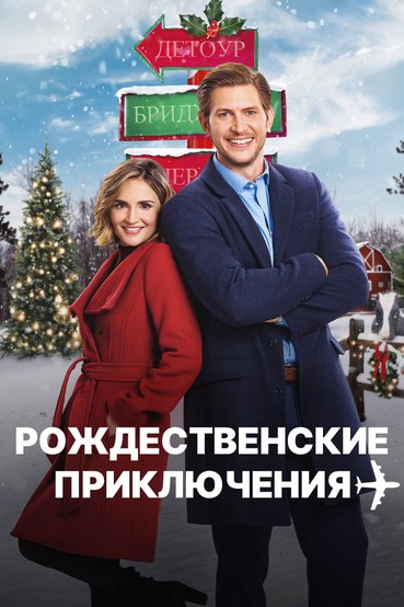 Рождественские приключения