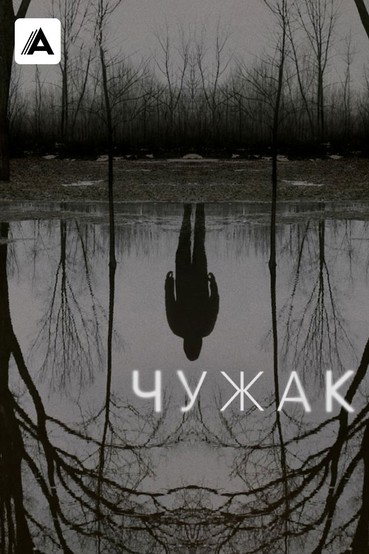 Чужак