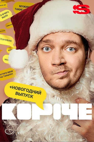 Короче. Новогодняя серия