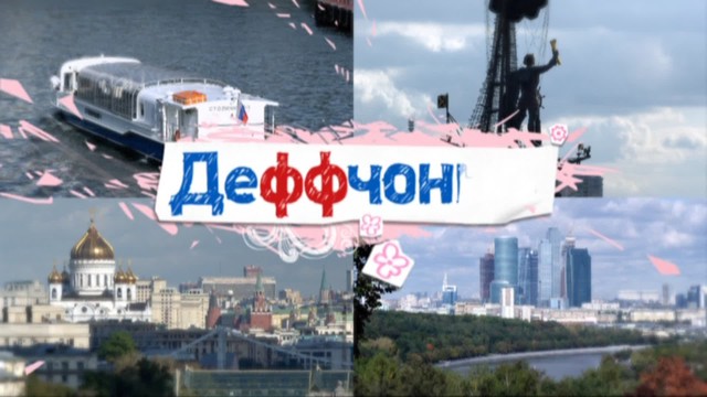 Деффчонки