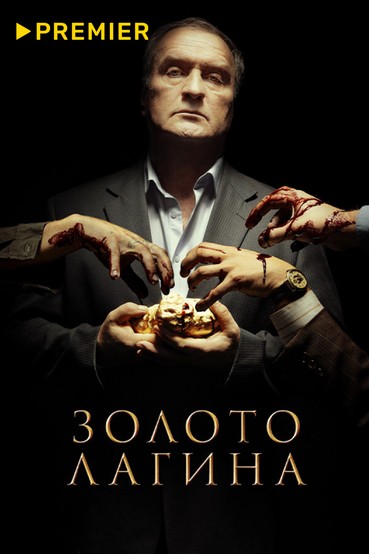 Золото Лагина