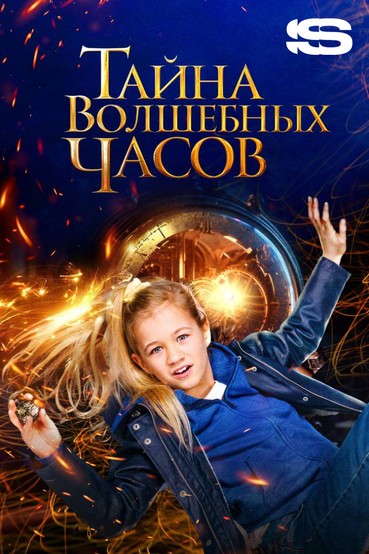 Тайна волшебных часов