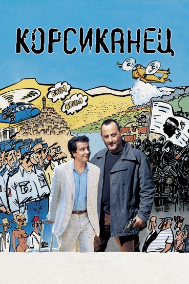 Корсиканец