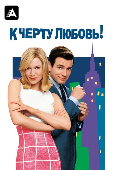 К черту любовь