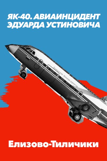 Як-40. Авиаинцидент Эдуарда Устиновича. Елизово-Тиличики. Камчатка