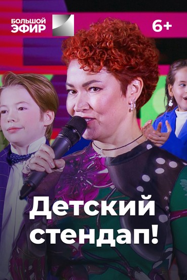 «Детский стендап». Выпуск 2