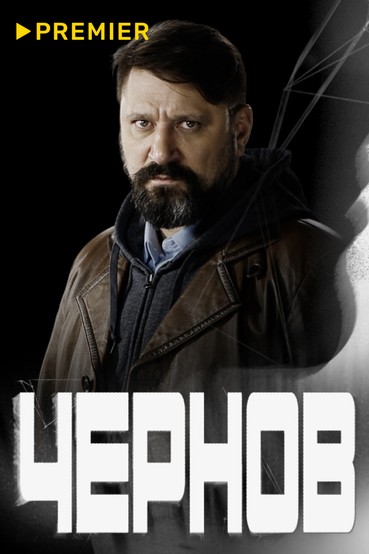 Чернов