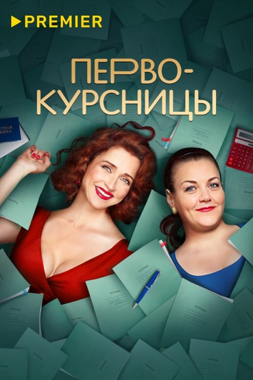 Первокурсницы