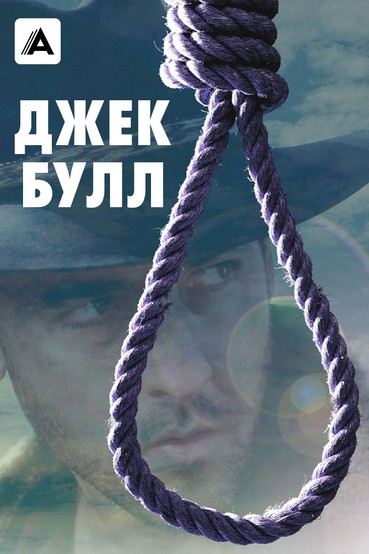 Джек Булл