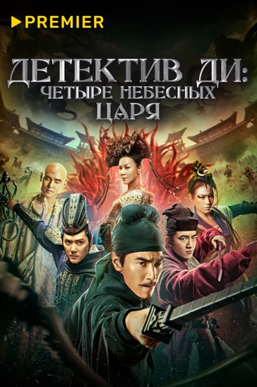 Детектив Ди: Четыре Небесных царя
