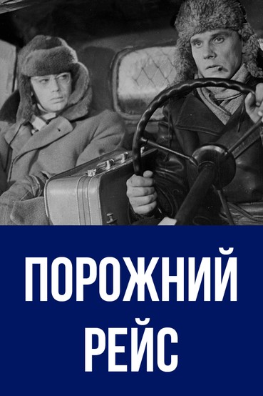Порожний рейс