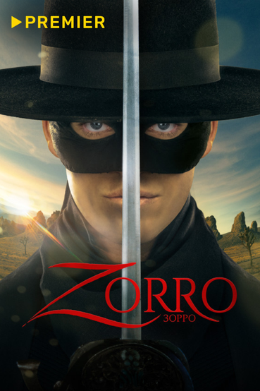 Зорро (2024)