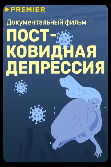 Постковидная депрессия