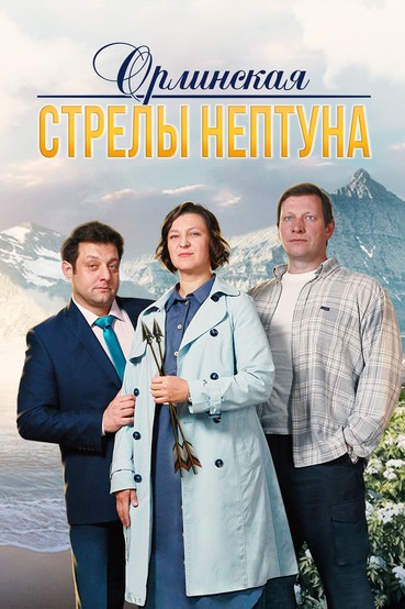 Орлинская. Стрелы Нептуна