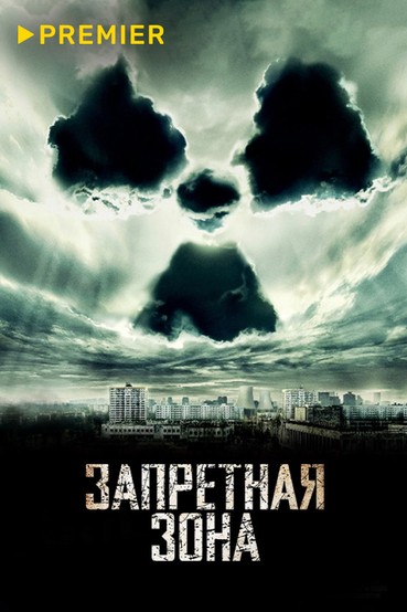 Запретная зона (2012)