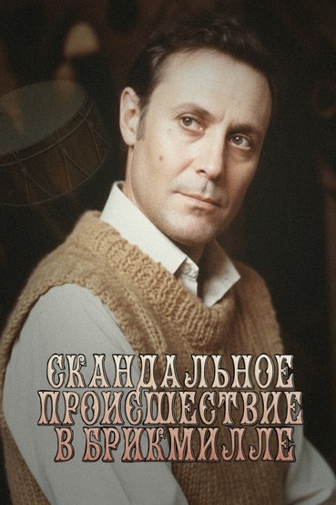 Скандальное происшествие в Брикмилле