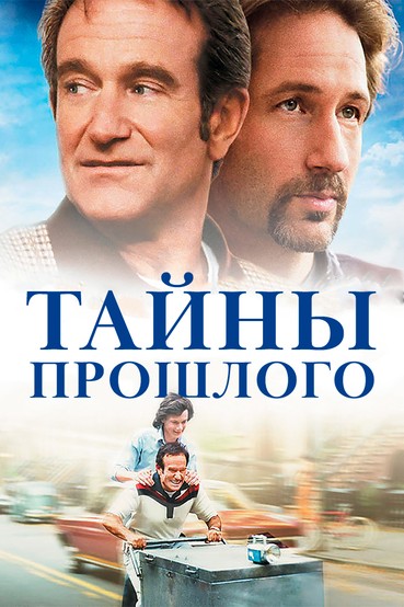 Тайны прошлого