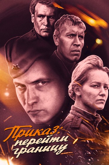 Приказ: Перейти границу