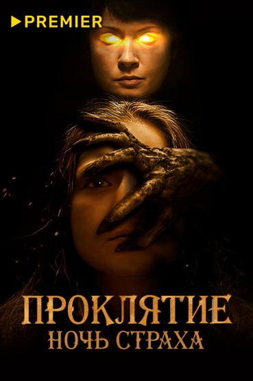 Проклятие. Ночь страха
