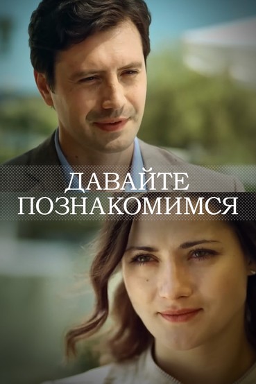 Давайте познакомимся