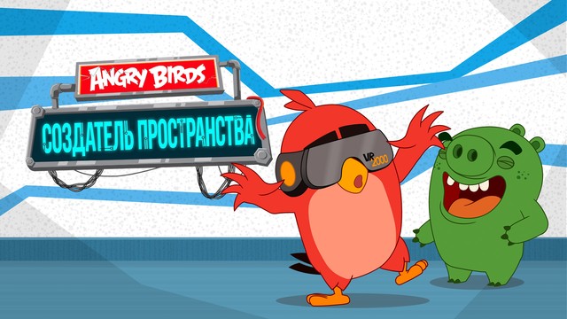 Angry Birds. Создатель пространства