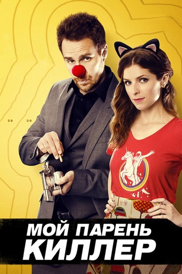 Мой парень - киллер