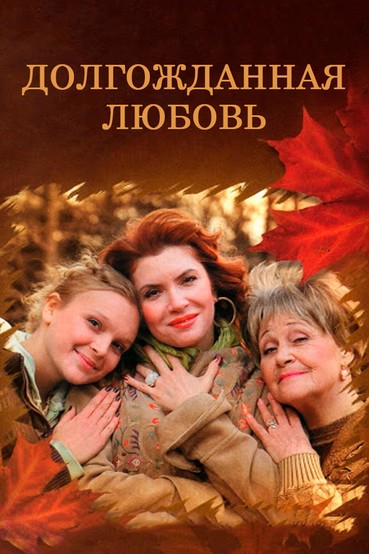 Долгожданная любовь