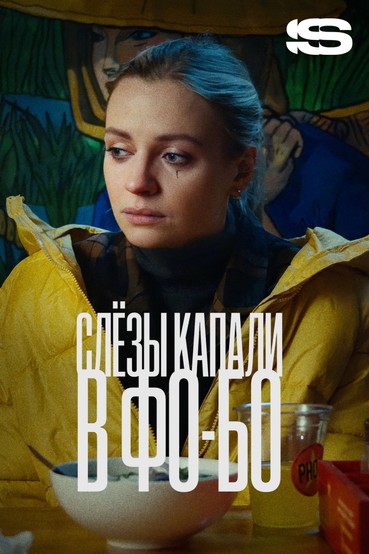 Слезы капали в фо-бо
