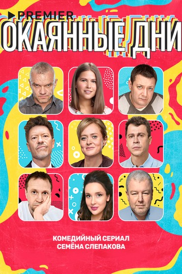 ОКАЯННЫЕ ДНИ