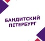 Логотип канала 'БАНДИТСКИЙ ПЕТЕРБУРГ'