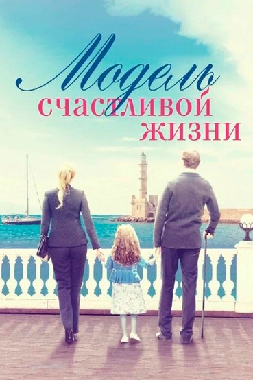 Модель счастливой жизни