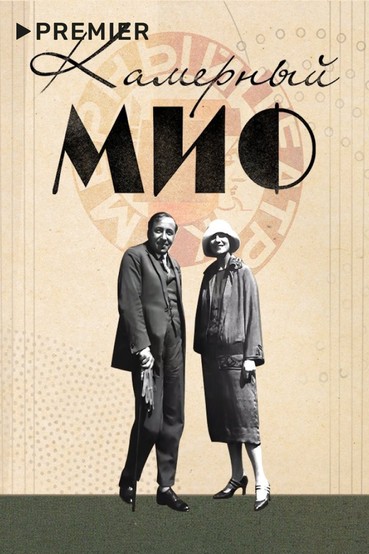 Камерный миф