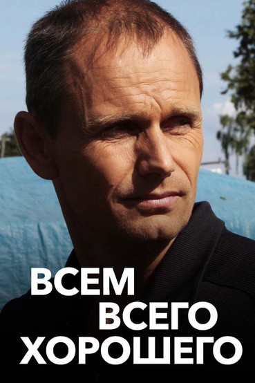 Всем всего хорошего