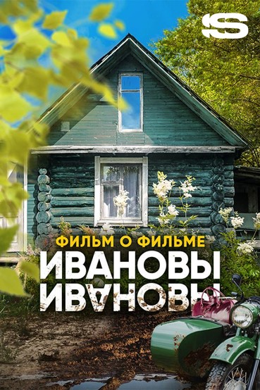Ивановы. Фильм о фильме