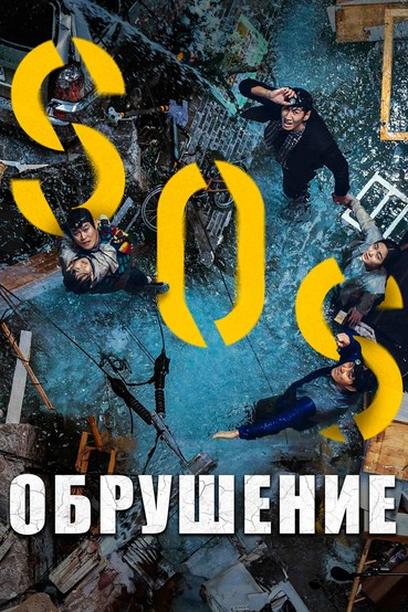 Обрушение