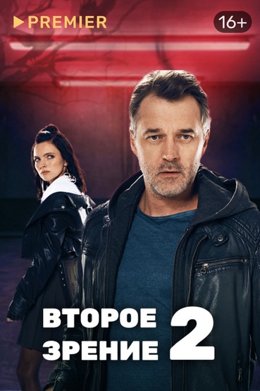 Второе зрение 2