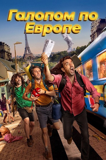 Галопом по Европе