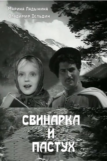Свинарка и пастух