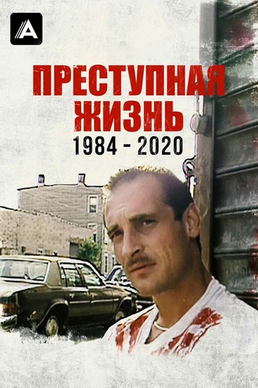 Преступная жизнь: 1984-2020